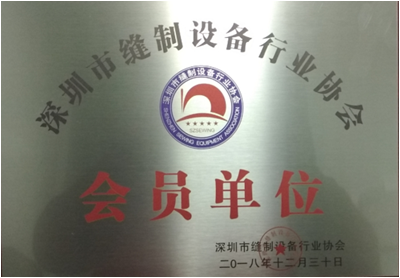 Shenzhen Sewing Equipment Industry Association membership